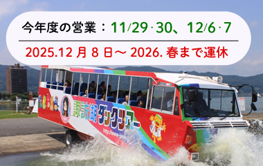 水陸両用観光バス