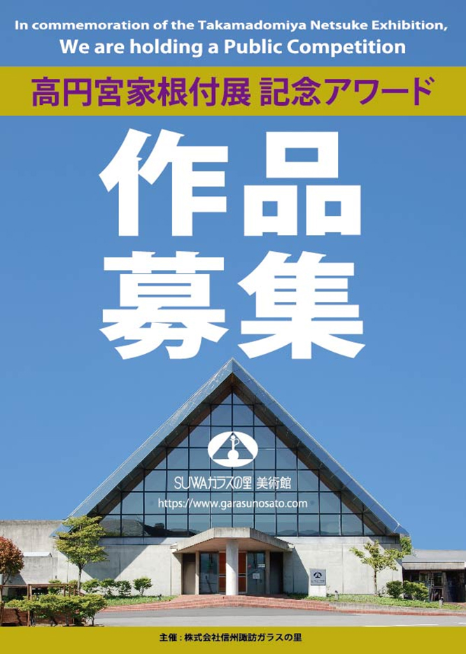 高円宮根付展開催 記念アワード