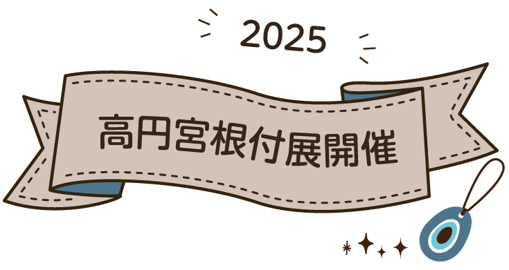 根付展記念アワード 開催