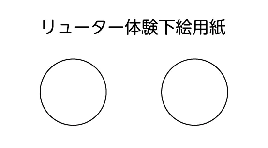 下絵を描き用