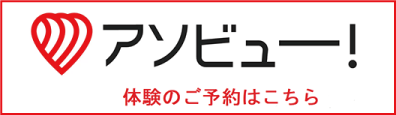 アソビュー