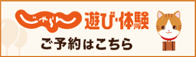 じゃらん 遊び体験 ご予約はこちら