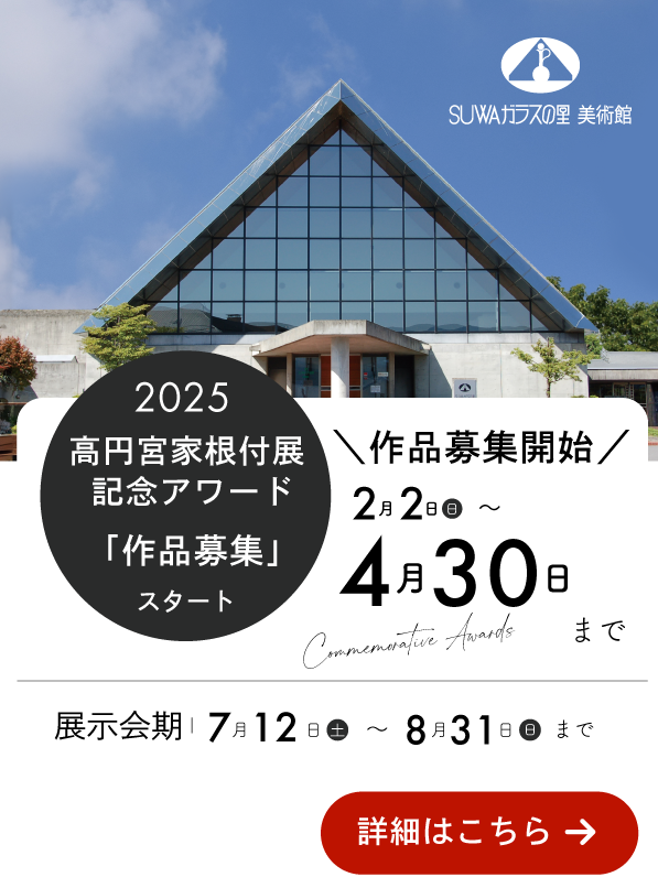 高円宮根付展 記念アワード作品募集