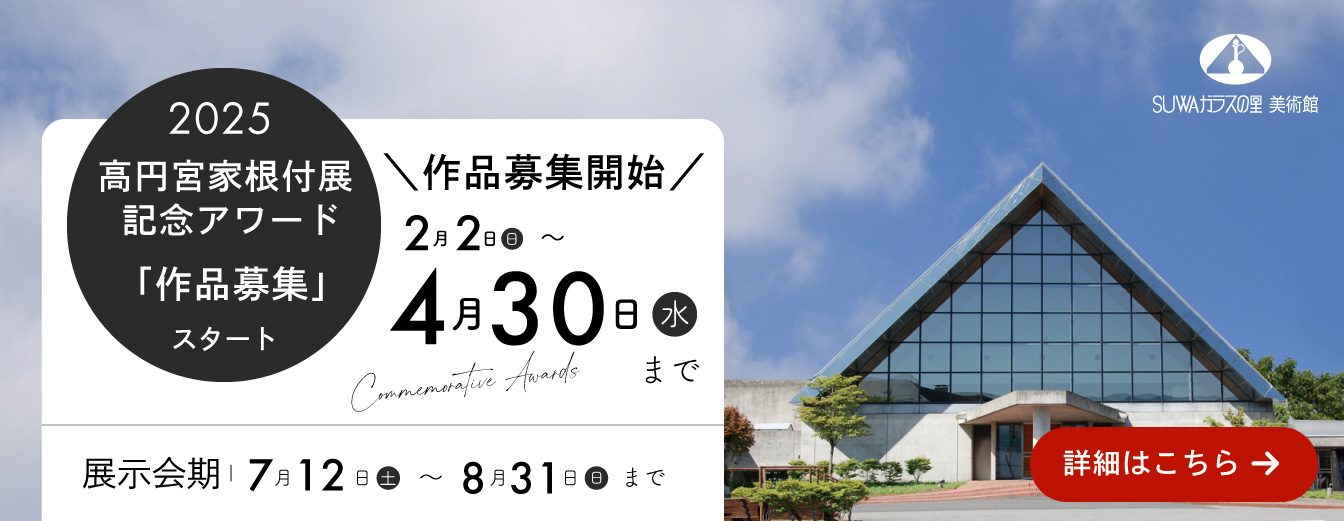 高円宮根付展 記念アワード作品募集