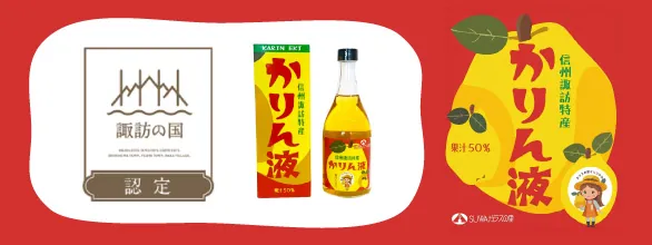 SUWAガラスの里オリジナルかりん液